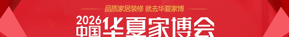 中国华夏家博会商丘展4月10-12日在商丘国际会展中心举行