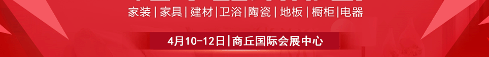 2026商丘家博会时间4月10-12日地址在商丘国际会展中心